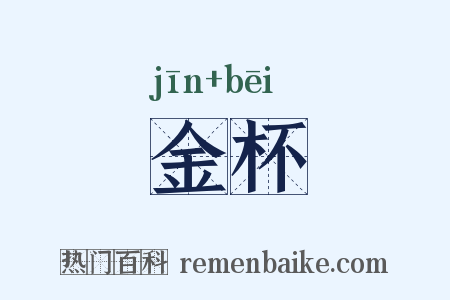 金杯是什么意思的图片